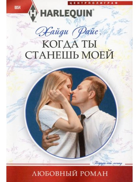 Когда ты станешь моей: роман