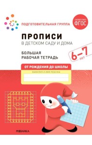 Прописи в детском саду и дома. Большая рабочая тетрадь. 6-7 лет