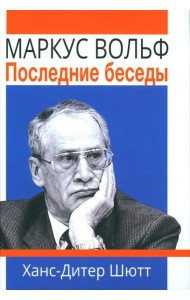 Маркус Вольф. Последние беседы. 2-е изд