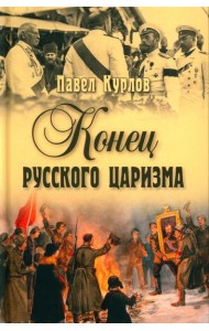 Конец русского царизма. Воспоминания бывшего командира Корпуса жандармов