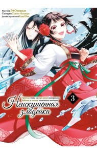 Неискушенная злодейка. Притча о том, как при дворе императора бабочка и мышка поменялись местами. Т. 3: манга