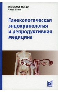 Гинекологическая эндокринология и репродуктивная медицина. 3-е изд