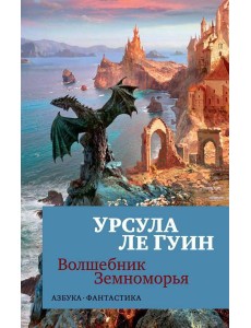 Волшебник Земноморья: романы, рассказы