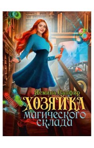 Хозяйка магического склада