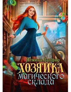 Хозяйка магического склада Хозяйка магического склада