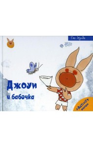 Джоуи и бабочка