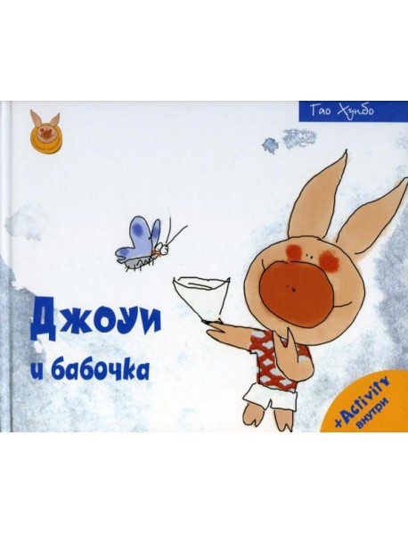 Джоуи и бабочка