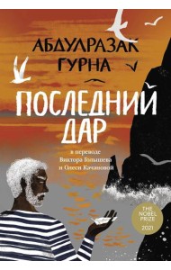 Последний дар: роман