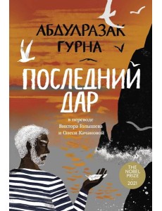 Последний дар: роман Последний дар: роман