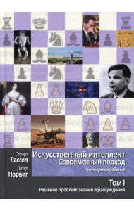 Искусственный интеллект: современный подход. Т. 1: Решение проблем: знания и рассуждения. 4-е изд