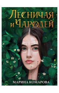 Лесничая и Чародей