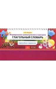 Формирование грамматического строя речи. Глагольный словарь. 2-7 лет (перекидные странички)