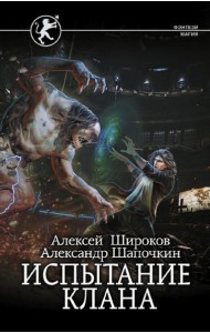 Испытание клана: роман