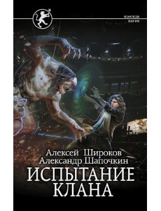 Испытание клана: роман