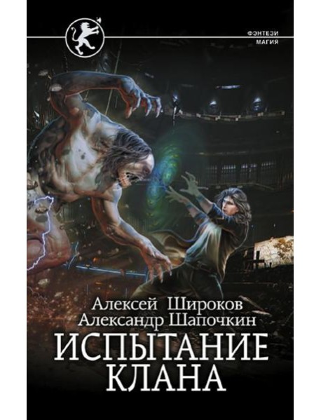 Испытание клана: роман