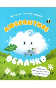 Любопытное облачко
