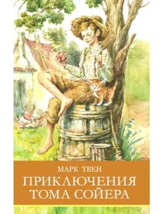 Приключения Тома Сойера: повесть