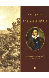 Стихи и проза. Собрание сочинений в одном томе