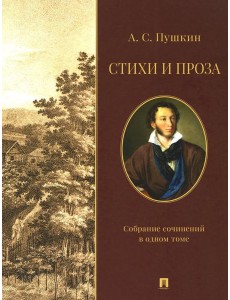Стихи и проза. Собрание сочинений в одном томе Стихи и проза. Собрание сочинений в одном томе
