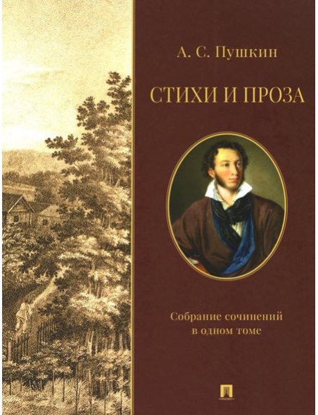 Стихи и проза. Собрание сочинений в одном томе