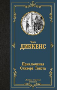 Приключения Оливера Твиста: роман