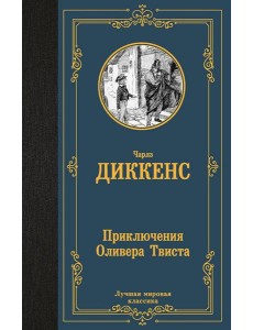 Приключения Оливера Твиста: роман Приключения Оливера Твиста: роман
