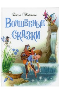 Волшебные сказки