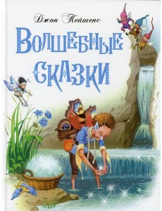 Волшебные сказки Волшебные сказки