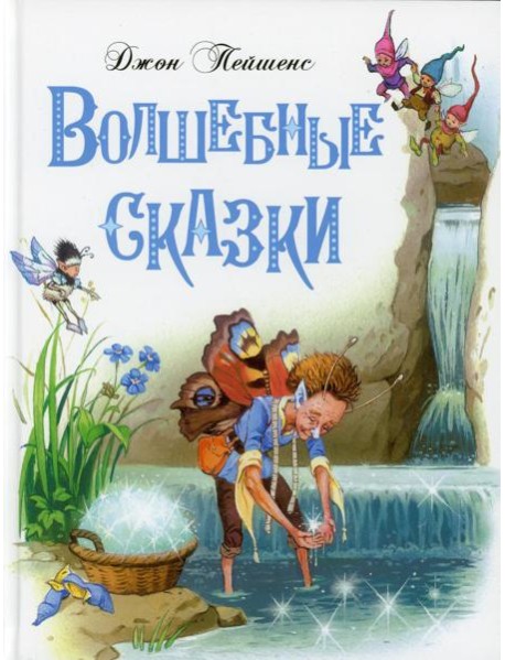 Волшебные сказки