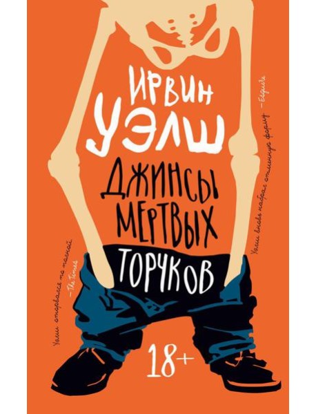 Джинсы мертвых торчков: роман