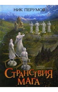 Странствия мага