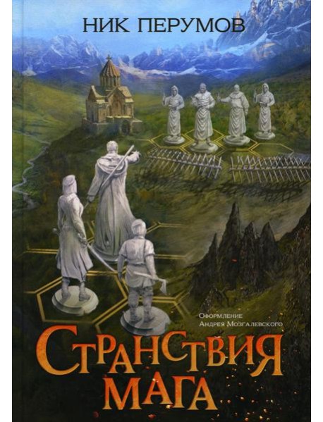 Странствия мага