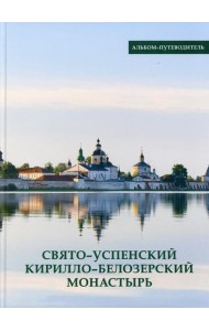 Свято-Успенский Кирилло-Белозерский монастырь. Альбом-путеводитель