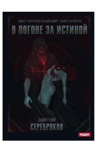 Параллельный мир. Кн. 2. В погоне за истиной