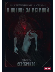 Параллельный мир. Кн. 2. В погоне за истиной Параллельный мир. Кн. 2. В погоне за истиной
