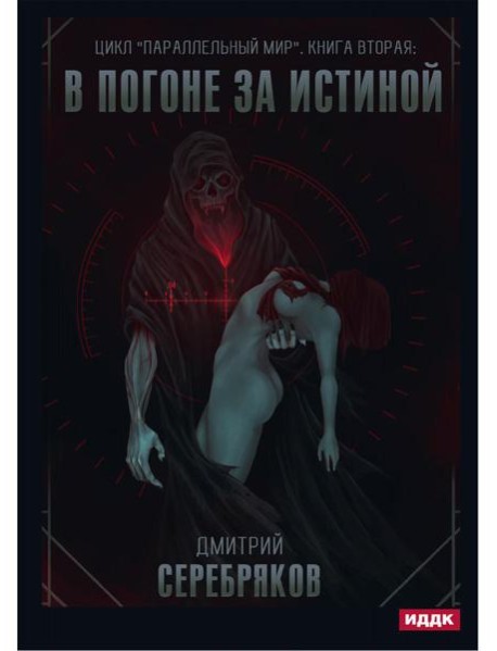 Параллельный мир. Кн. 2. В погоне за истиной
