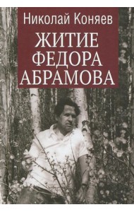 Житие Федора Абрамова: роман