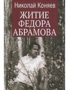 Житие Федора Абрамова: роман