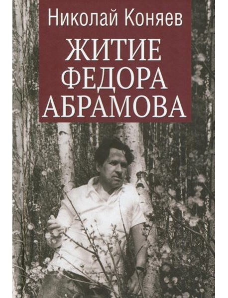 Житие Федора Абрамова: роман