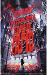 Республика Ночь: роман