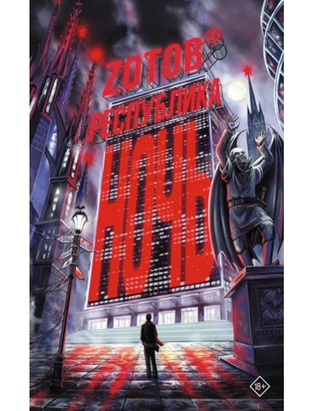 Республика Ночь: роман