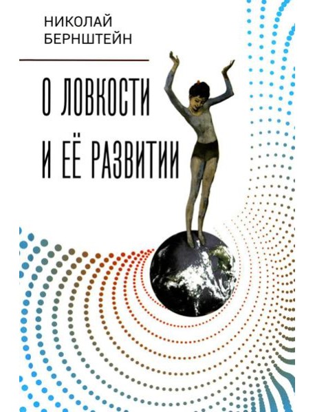 О ловкости и ее развитии