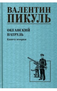 Океанский патруль. Кн.2: роман