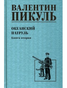 Океанский патруль. Кн.2: роман Океанский патруль. Кн.2: роман