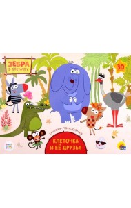 Зебра в клеточку. Клеточка и ее друзья: книжка-панорамка