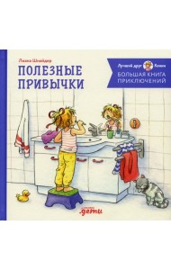 Большая книга приключений Конни. Полезные привычки