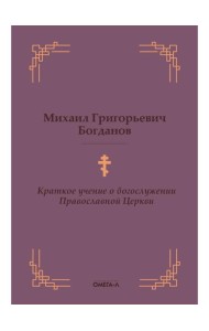 Краткое учение о богослужении Православной Церкви