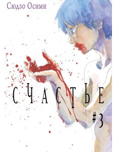 Счастье. Т. 3: манга Счастье. Т. 3: манга