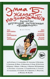 Эмма Б. желает познакомиться:лучшие рассказы выпускников лит.мастерской 