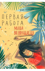 Первая работа: Маша возвращается
